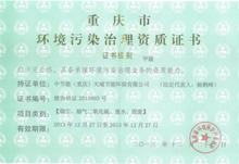重庆市环境污染治理资质证书